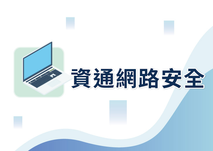 【114年職能轉換訓練學分班】資通網路與安全(下午班)